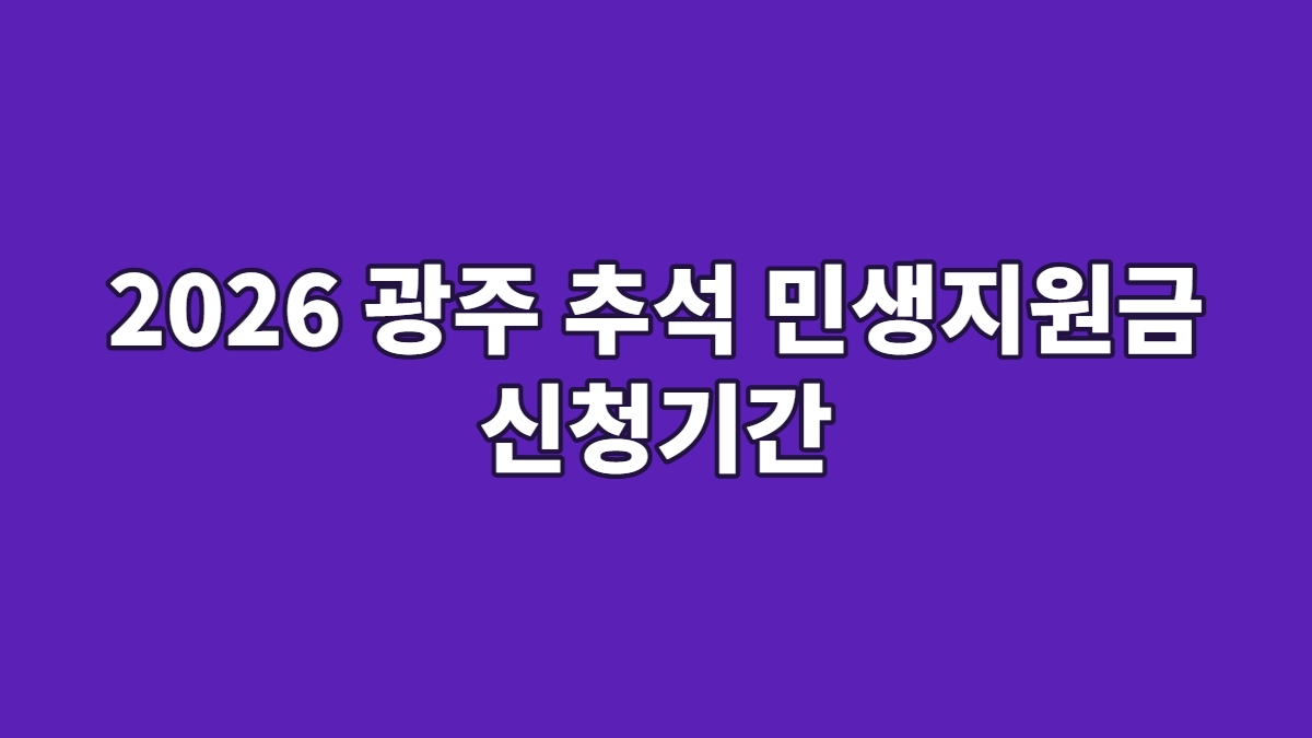 2026 광주 추석 민생지원금 신청기간