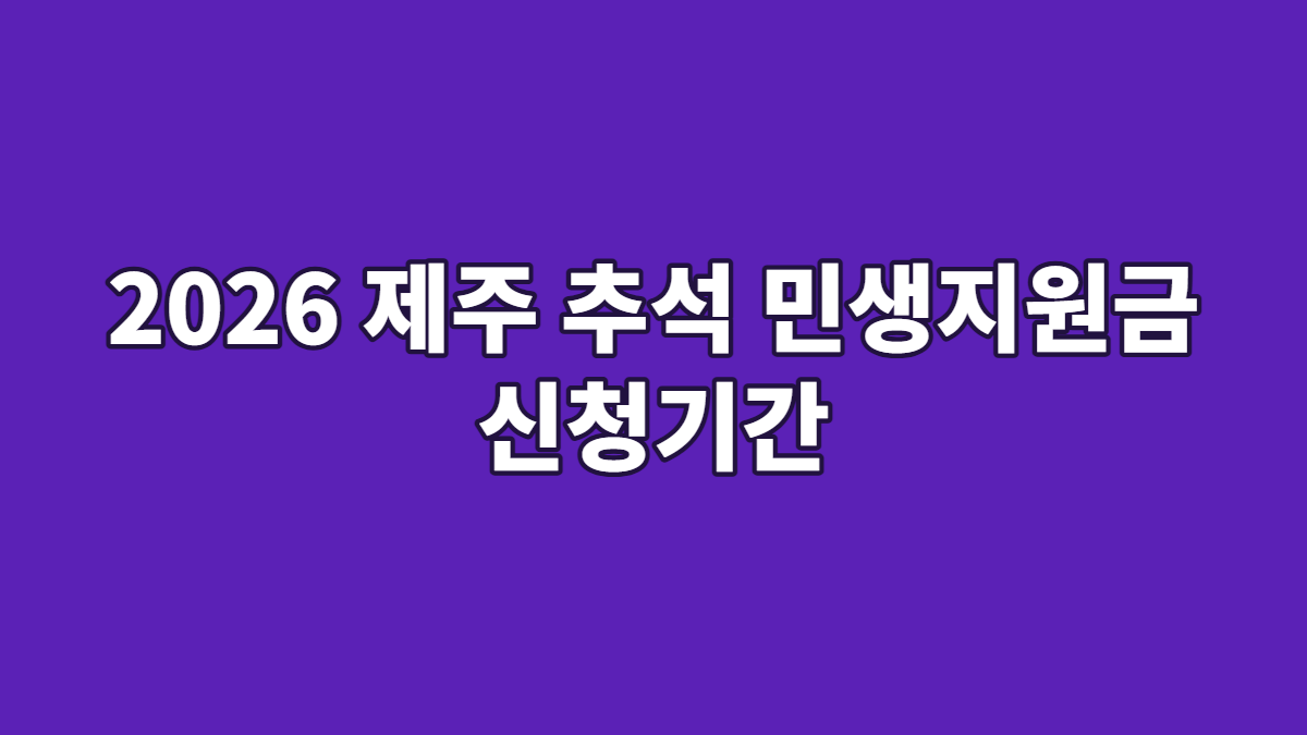 2026 제주 추석 민생지원금 신청기간