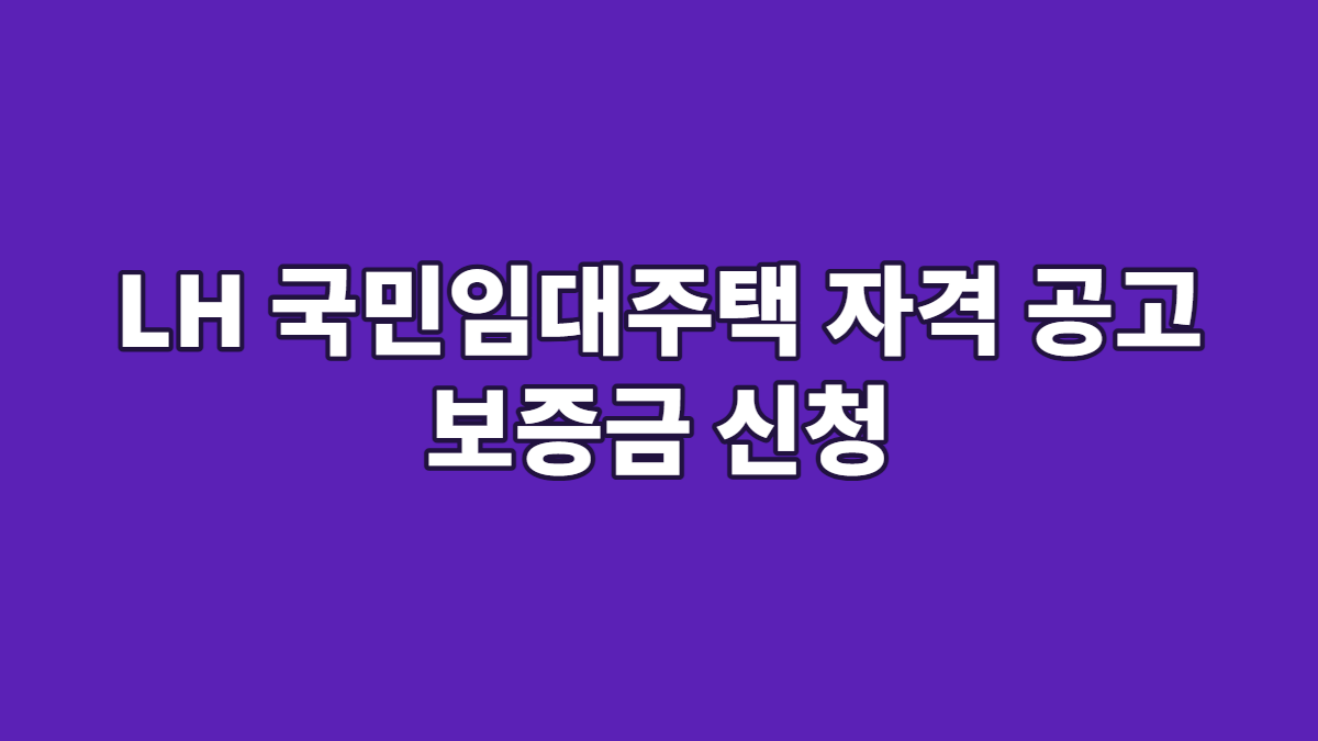 LH 국민임대주택 자격 공고 보증금 신청