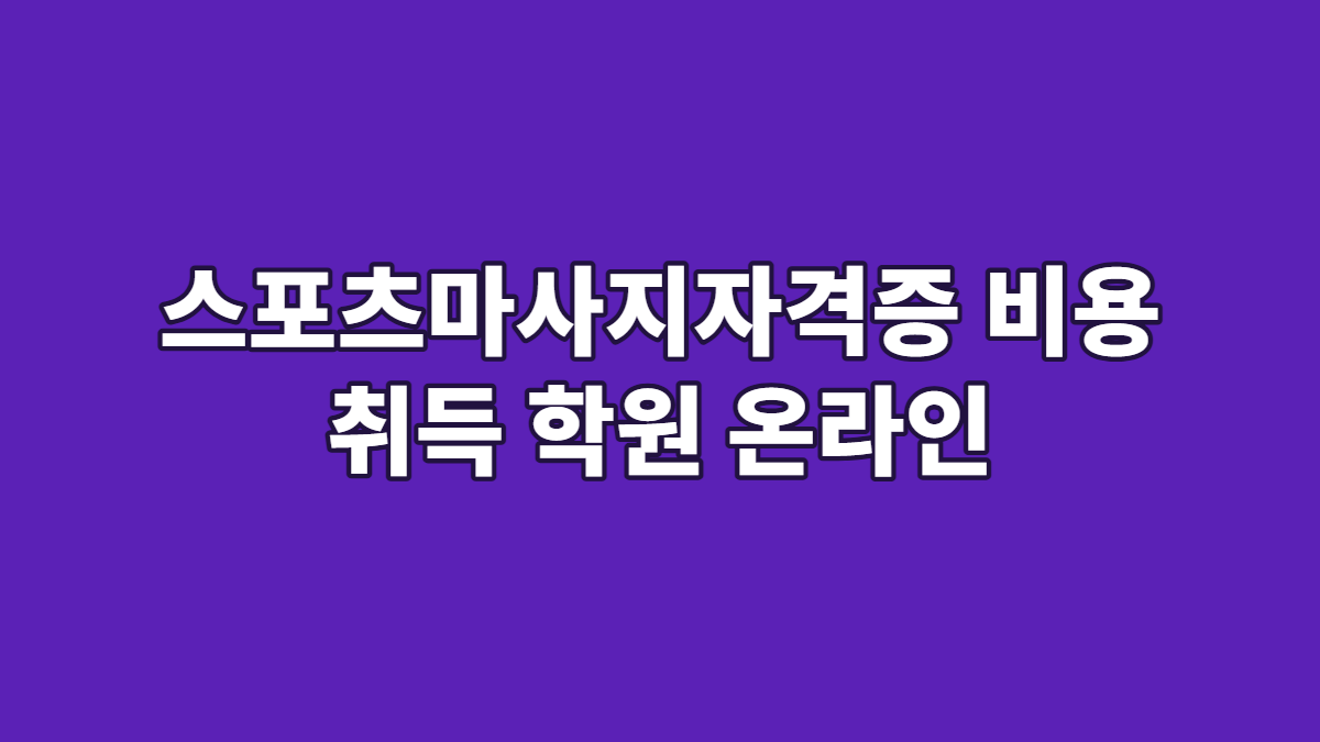 스포츠마사지자격증 비용 취득 학원 온라인