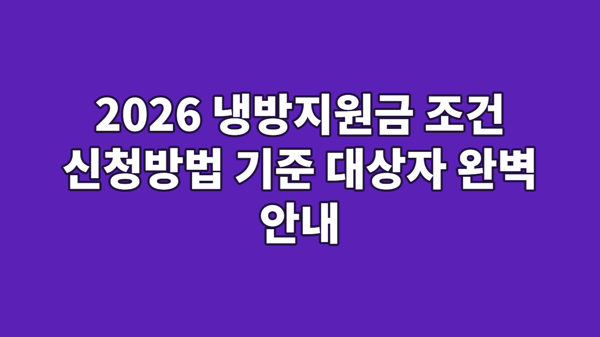 2026 냉방지원금 조건 신청방법 기준 대상자 완벽 안내