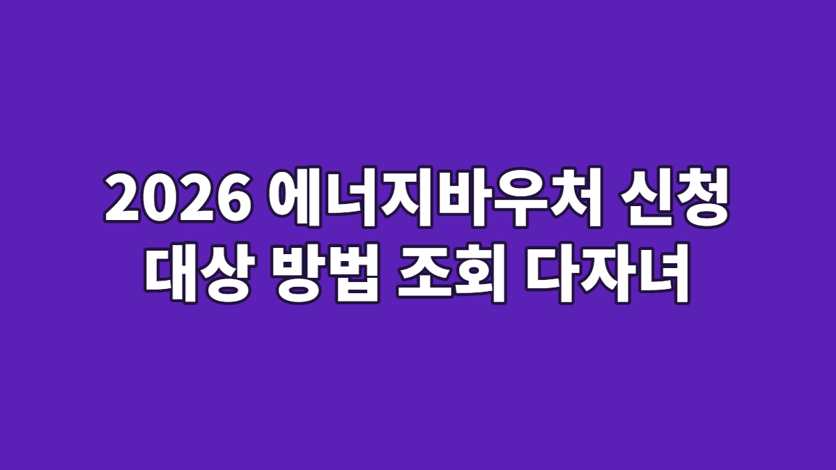 2026 에너지바우처 신청 대상 방법 조회 다자녀