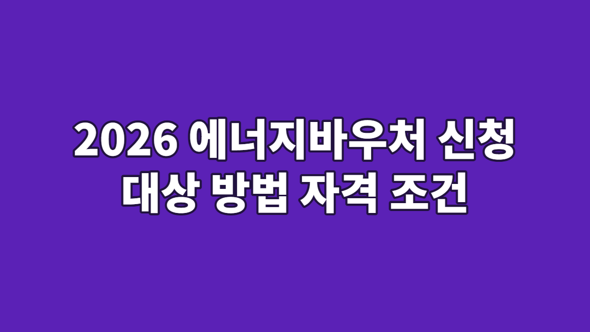 2026 에너지바우처 신청 대상 방법 자격 조건