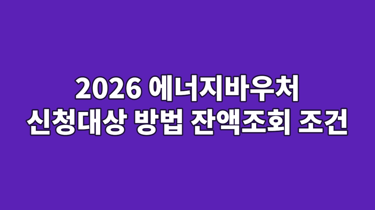 2026 에너지바우처 신청대상 방법 잔액조회 조건