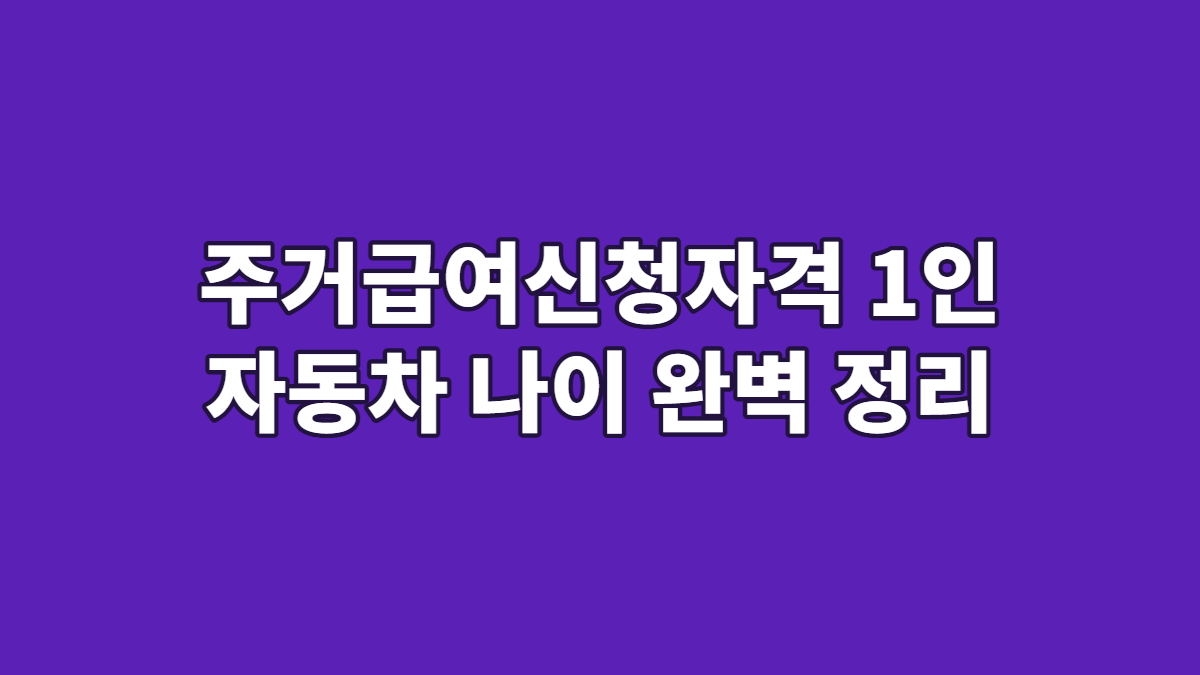 주거급여신청자격 1인 자동차 나이 완벽 정리