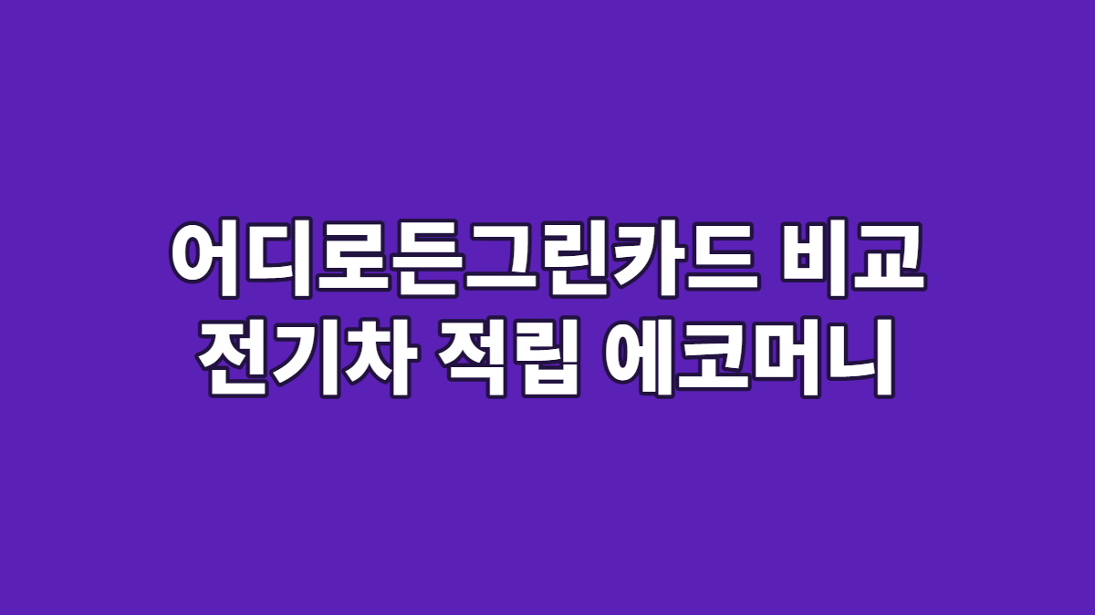 어디로든그린카드 비교 전기차 적립 에코머니