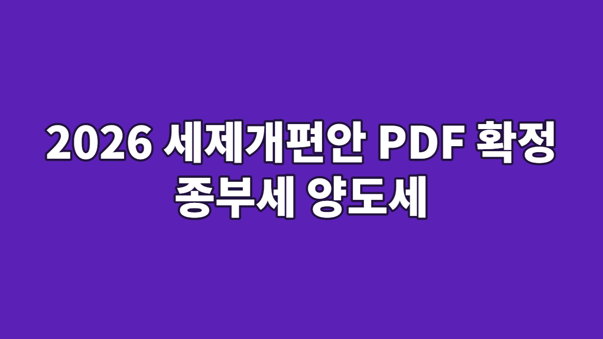 2026 세제개편안 PDF 확정 종부세 양도세
