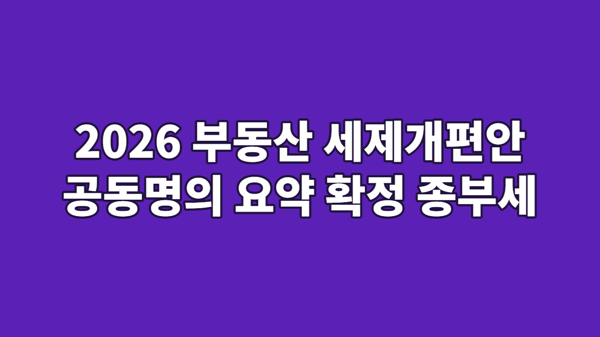2026 부동산 세제개편안 공동명의 요약 확정 종부세