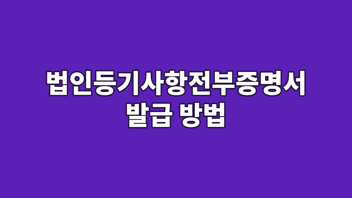 법인등기사항전부증명서 발급 방법