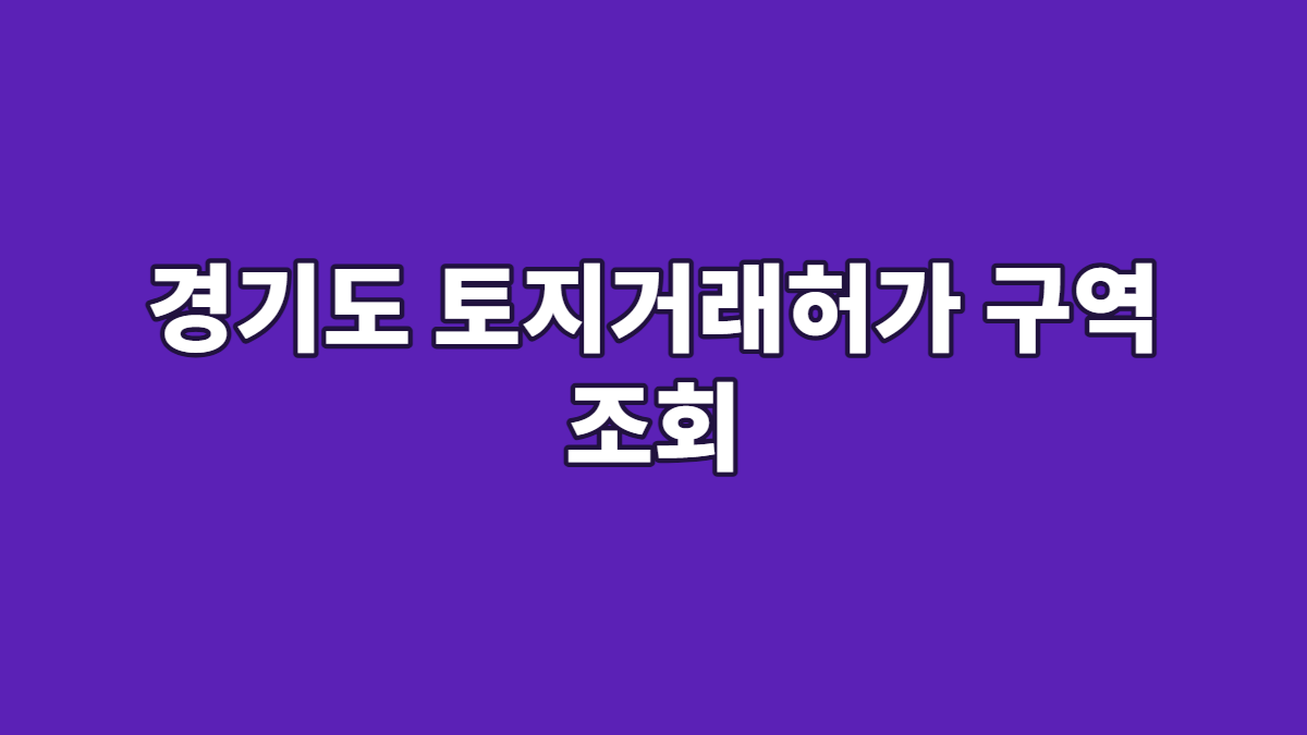 경기도 토지거래허가 구역 조회