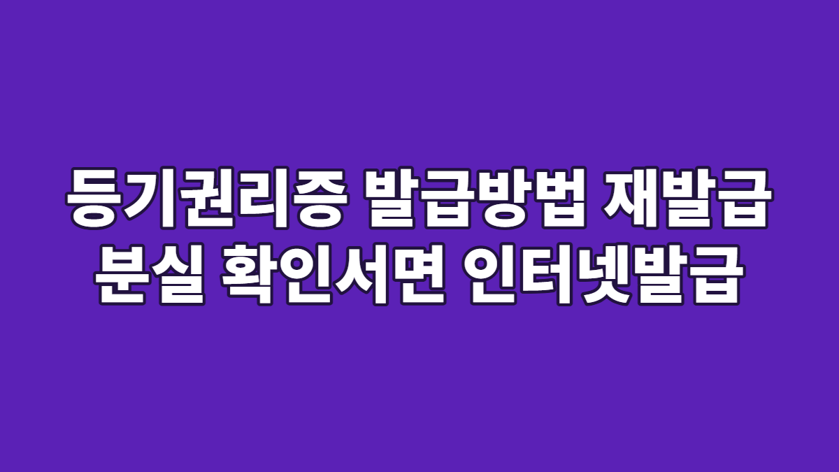 등기권리증 발급방법 재발급 분실 확인서면 인터넷발급