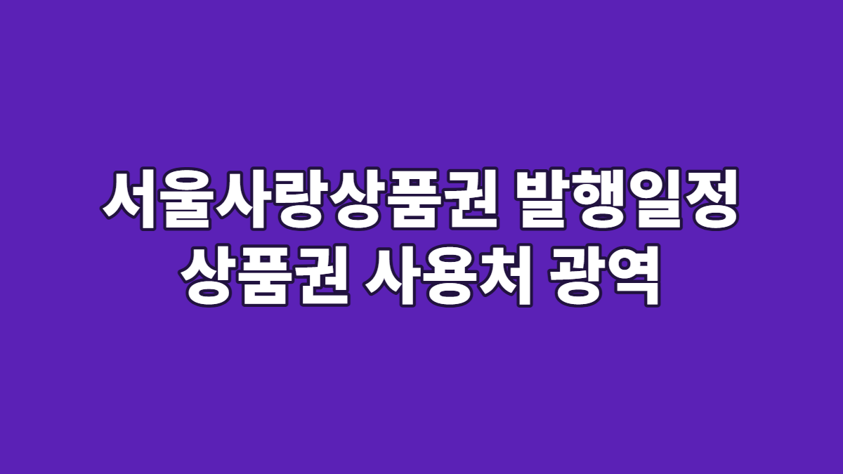 서울사랑상품권 발행일정 상품권 사용처 광역