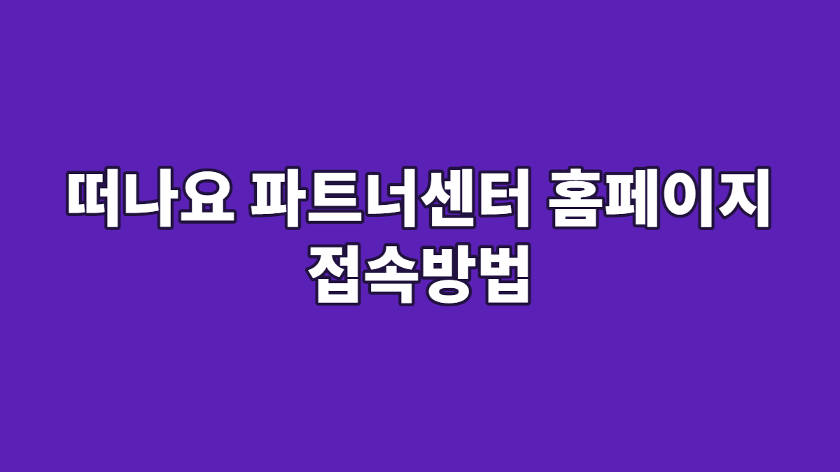 떠나요 파트너센터 홈페이지 접속방법