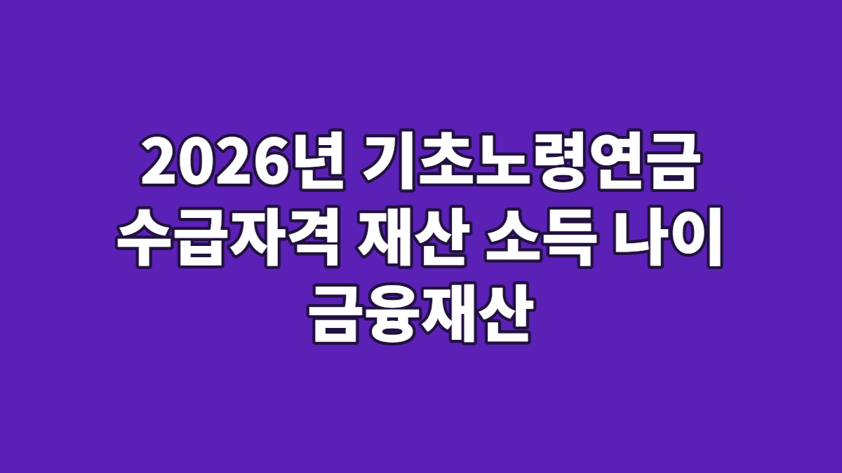 2026년 기초노령연금 수급자격 재산 소득 나이 금융재산