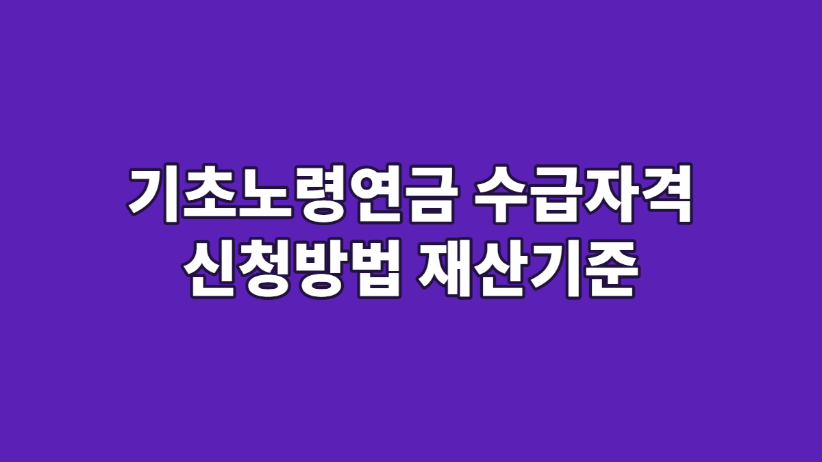 기초노령연금 수급자격 신청방법 재산기준