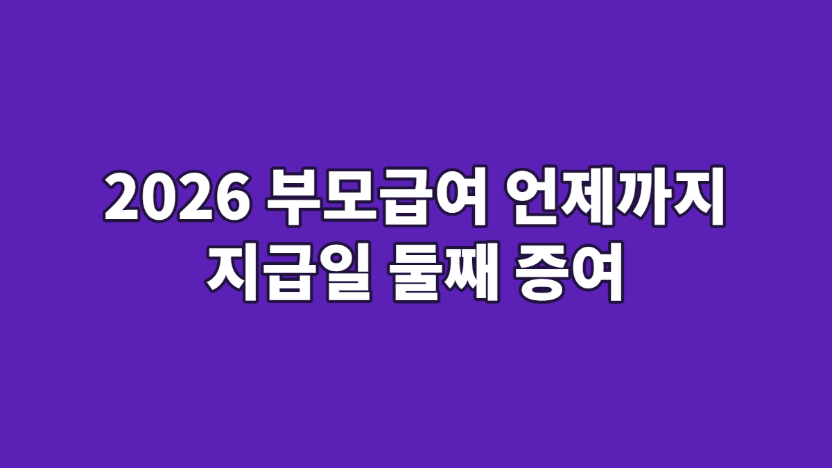 2026 부모급여 언제까지 지급일 둘째 증여