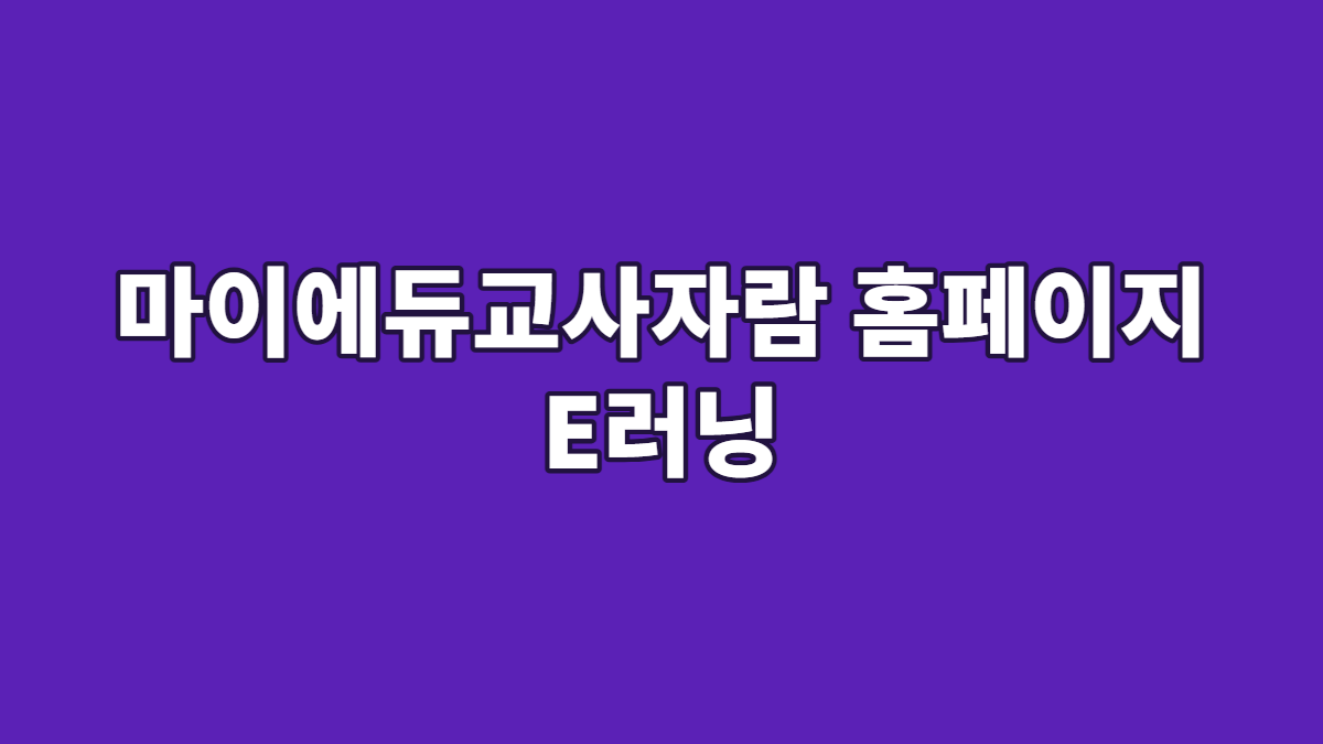 마이에듀교사자람 홈페이지 E러닝