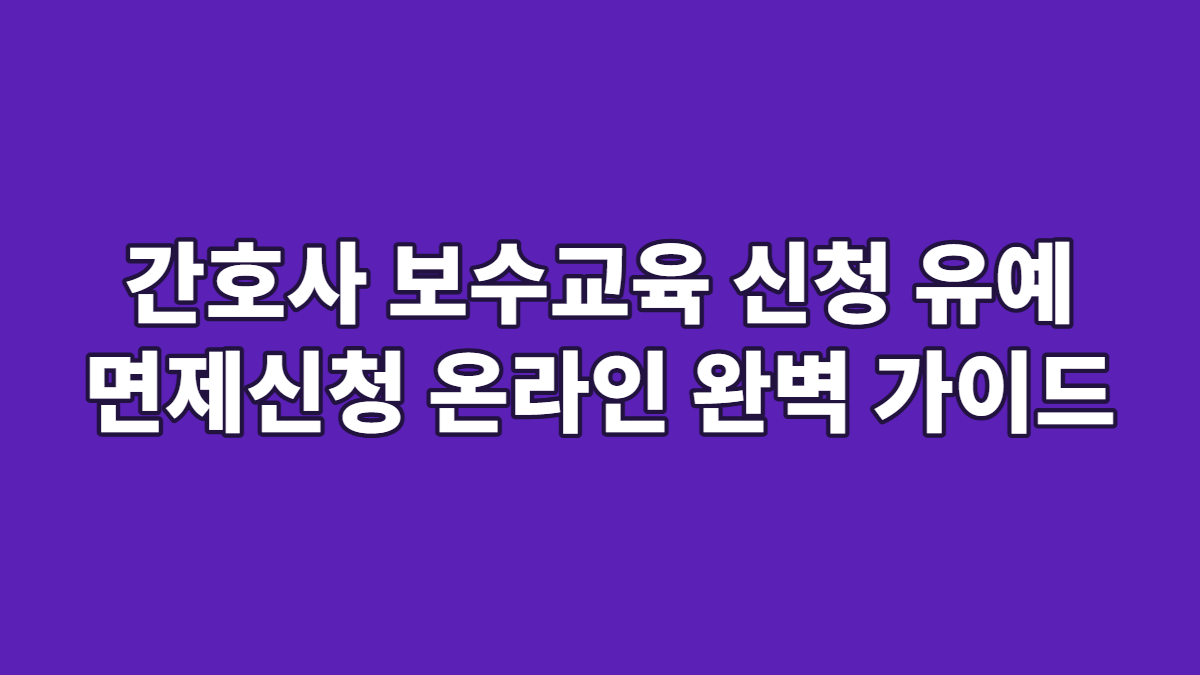 간호사 보수교육 신청 유예 면제신청 온라인 완벽 가이드