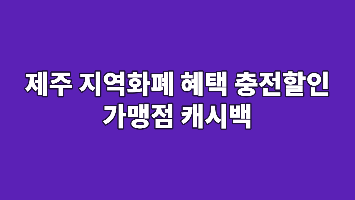 제주 지역화폐 혜택 충전할인 가맹점 캐시백