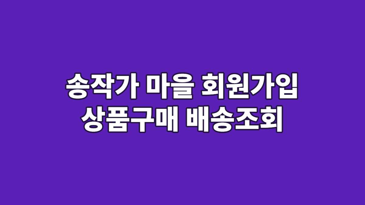 송작가 마을 회원가입 상품구매 배송조회