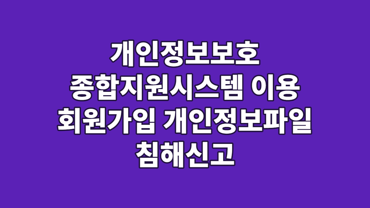 개인정보보호 종합지원시스템 이용 회원가입 개인정보파일 침해신고