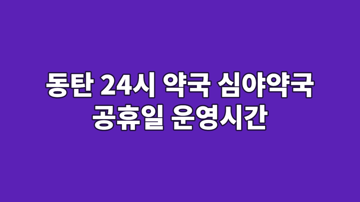 동탄 24시 약국 심야약국 공휴일 운영시간