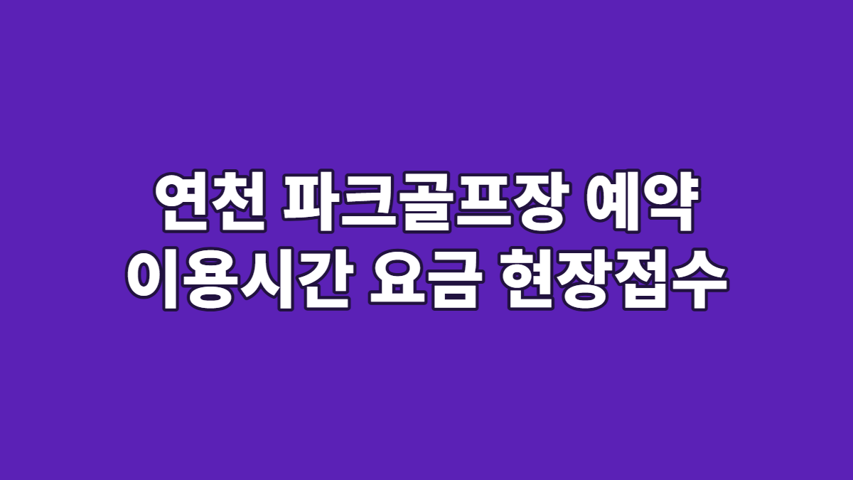 연천 파크골프장 예약 이용시간 요금 현장접수