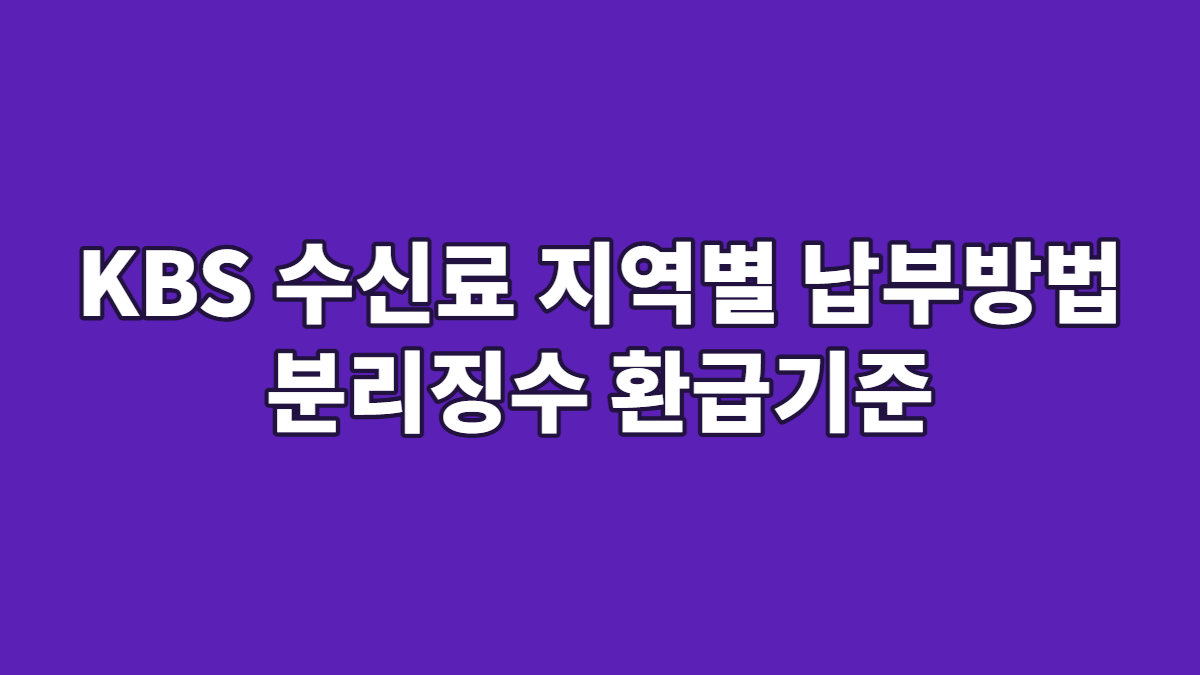 KBS 수신료 지역별 납부방법 분리징수 환급기준