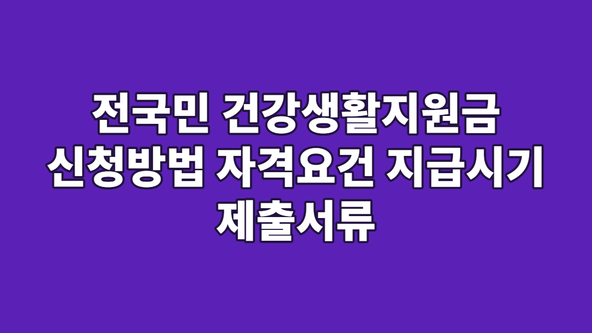 전국민 건강생활지원금 신청방법 자격요건 지급시기 제출서류