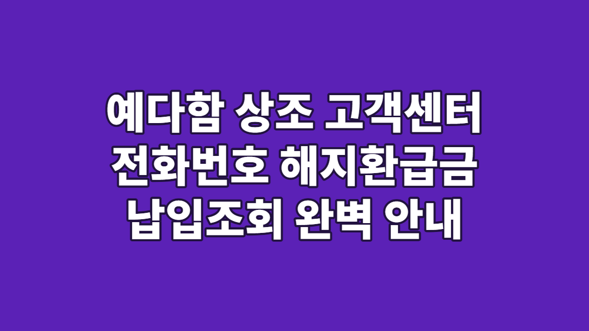 예다함 상조 고객센터 전화번호 해지환급금 납입조회 완벽 안내