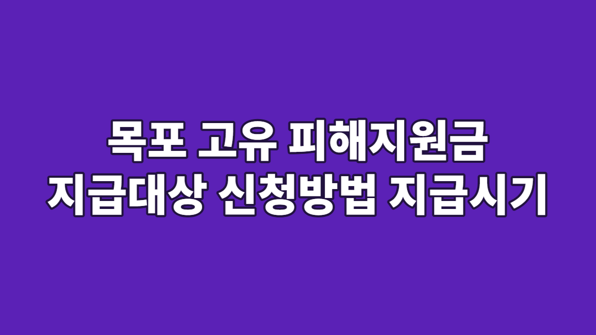 목포 고유 피해지원금 지급대상 신청방법 지급시기