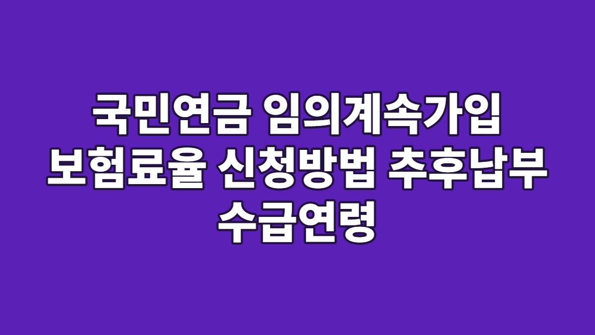 국민연금 임의계속가입 보험료율 신청방법 추후납부 수급연령