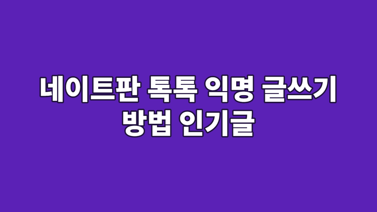 네이트판 톡톡 익명 글쓰기 방법 인기글