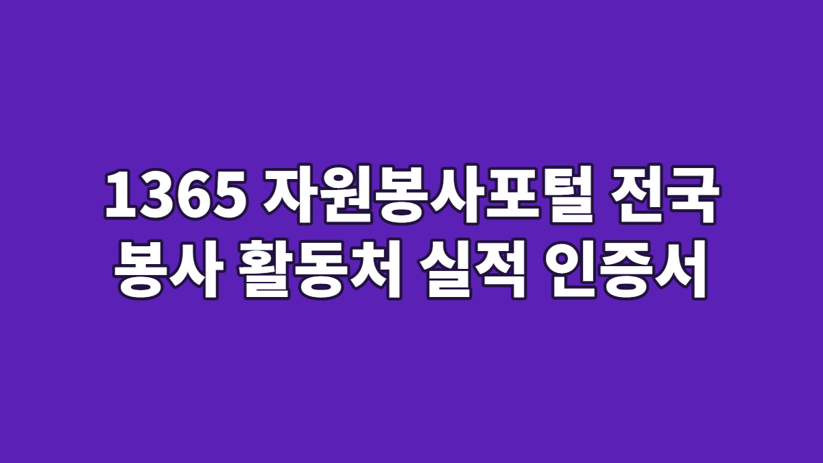 1365 자원봉사포털 전국 봉사 활동처 실적 인증서