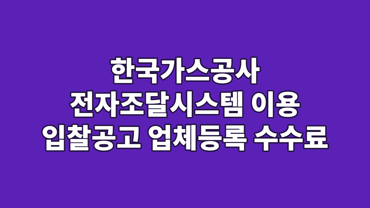 한국가스공사 전자조달시스템 이용 입찰공고 업체등록 수수료