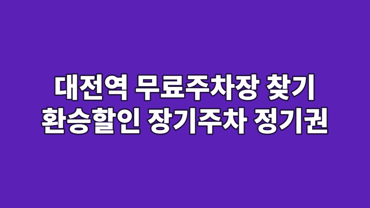 대전역 무료주차장 찾기 환승할인 장기주차 정기권