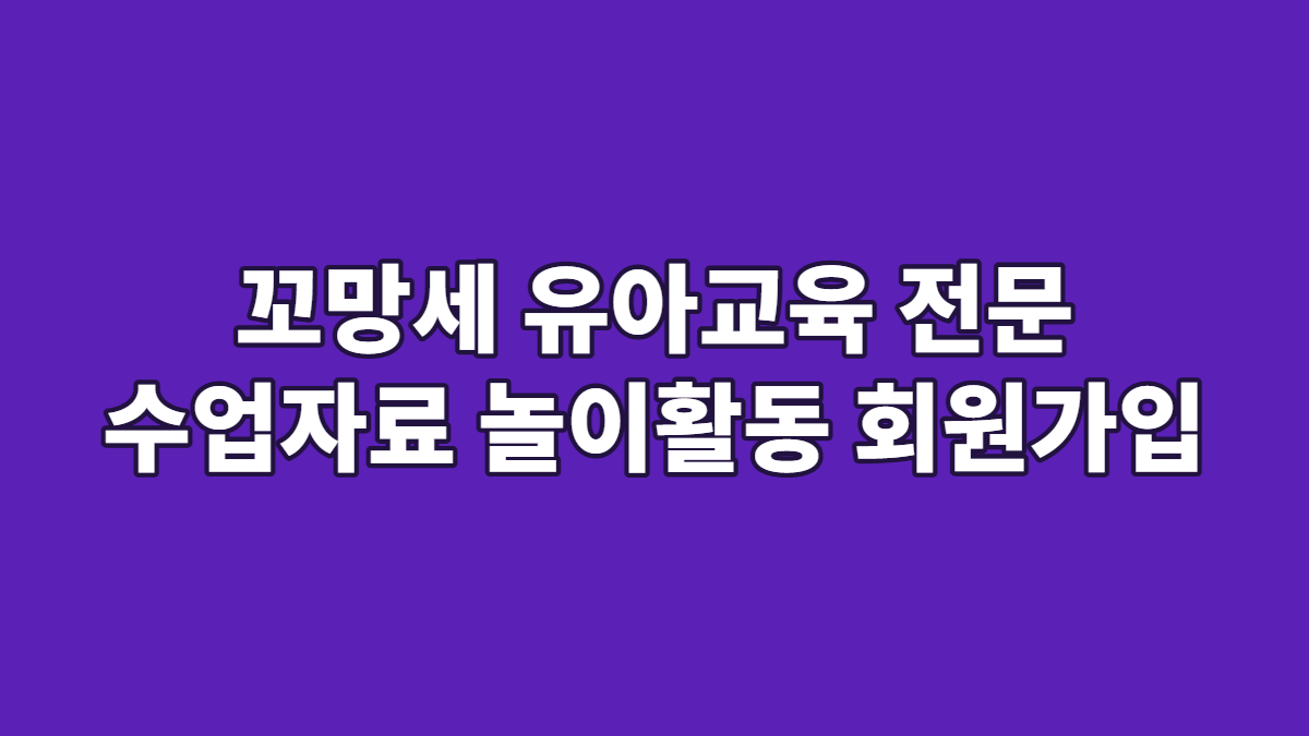 꼬망세 유아교육 전문 수업자료 놀이활동 회원가입