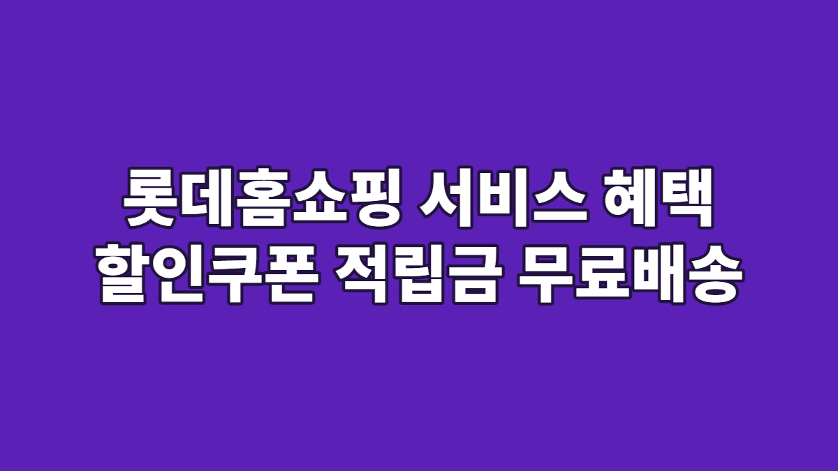 롯데홈쇼핑 서비스 혜택 할인쿠폰 적립금 무료배송