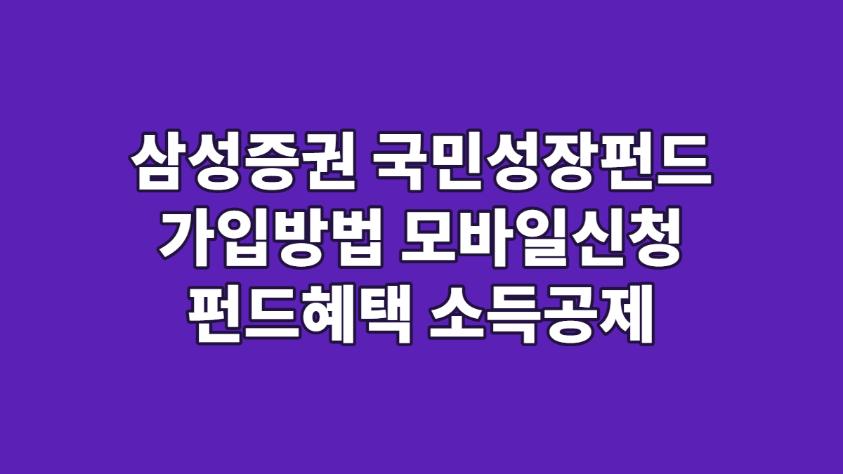 삼성증권 국민성장펀드 가입방법 모바일신청 펀드혜택 소득공제