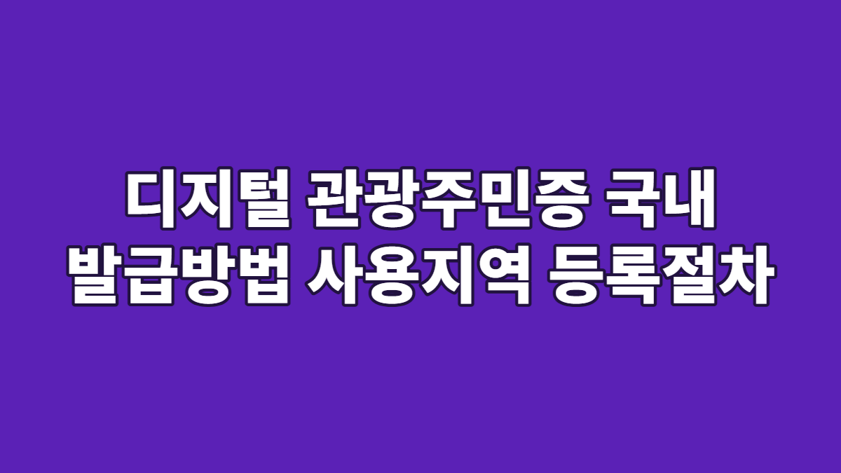 디지털 관광주민증 국내 발급방법 사용지역 등록절차
