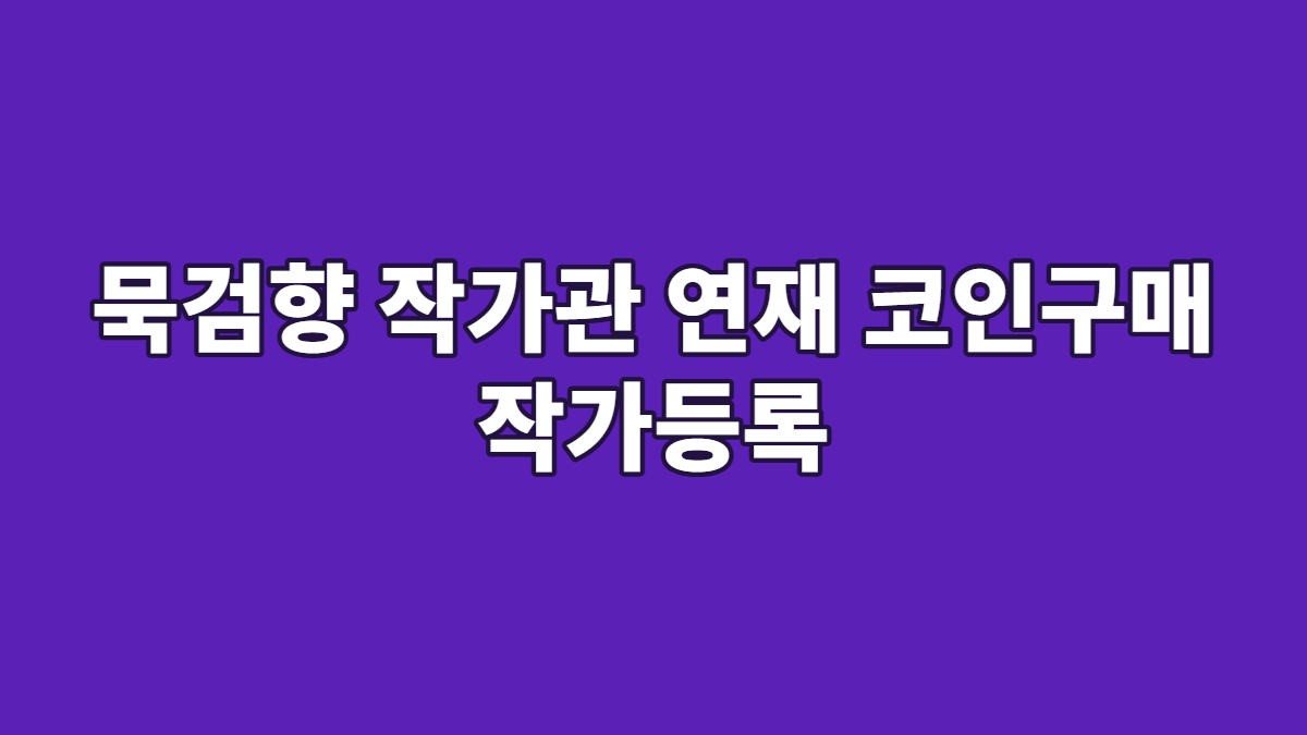 묵검향 작가관 연재 코인구매 작가등록