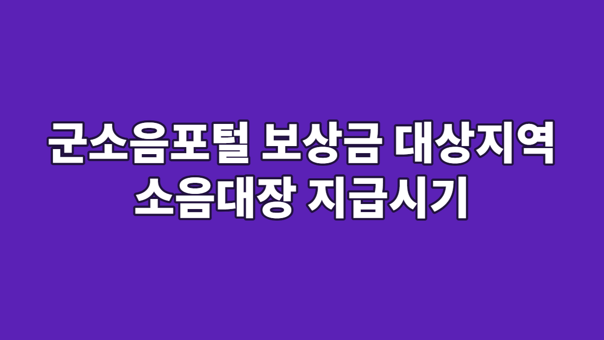 군소음포털 보상금 대상지역 소음대장 지급시기