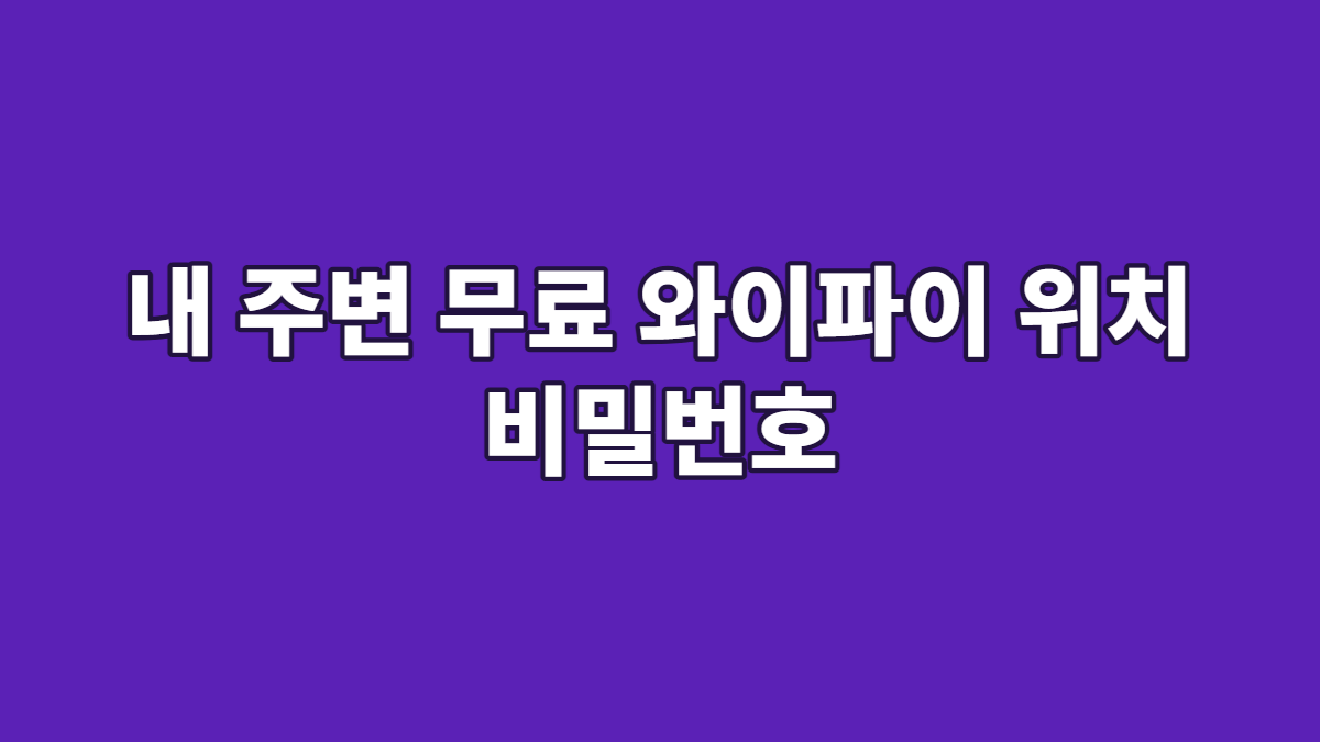 내 주변 무료 와이파이 위치 비밀번호