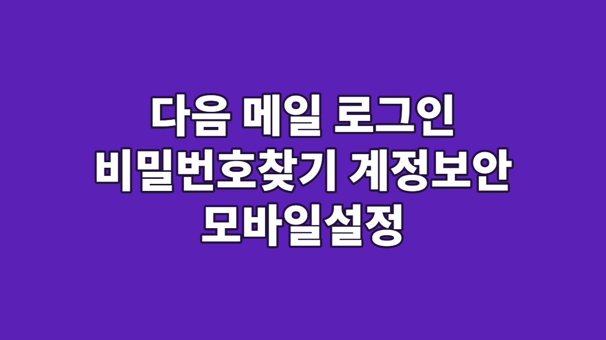 다음 메일 로그인 비밀번호찾기 계정보안 모바일설정