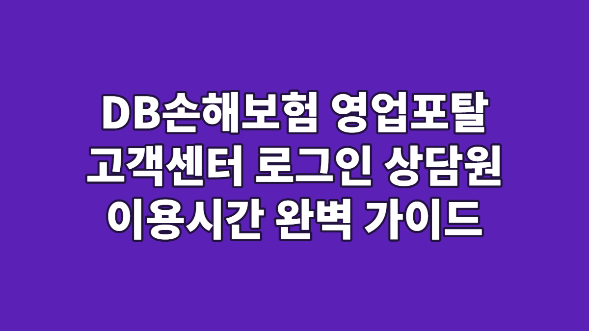 DB손해보험 영업포탈 고객센터 로그인 상담원 이용시간 완벽 가이드