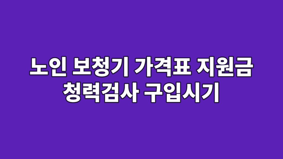 노인 보청기 가격표 지원금 청력검사 구입시기