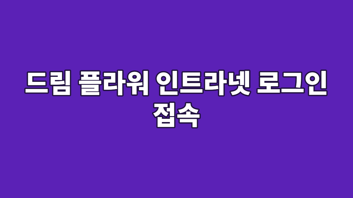 드림 플라워 인트라넷 로그인 접속