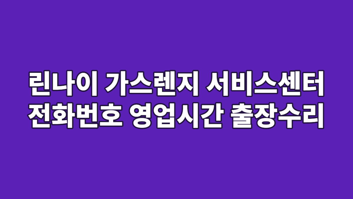 린나이 가스렌지 서비스센터 전화번호 영업시간 출장수리