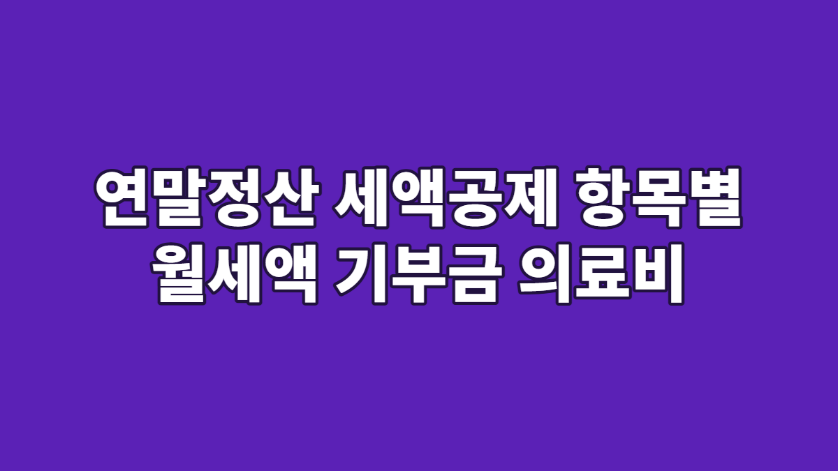 연말정산 세액공제 항목별 월세액 기부금 의료비