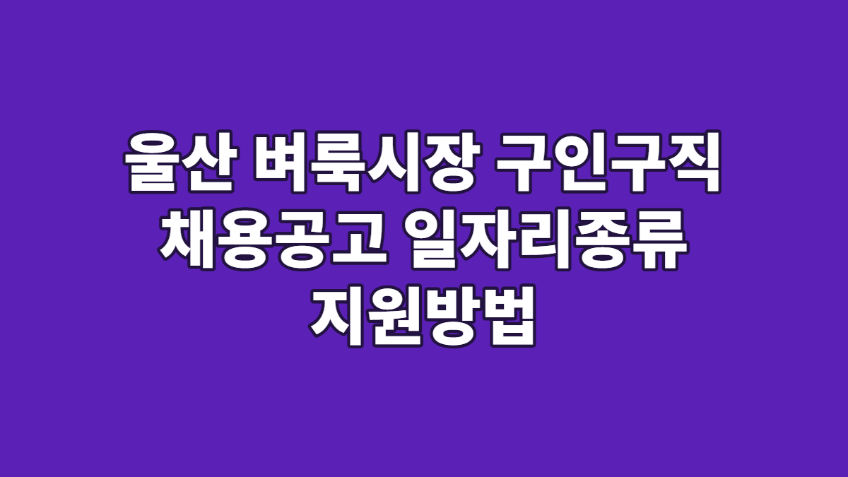 울산 벼룩시장 구인구직 채용공고 일자리종류 지원방법